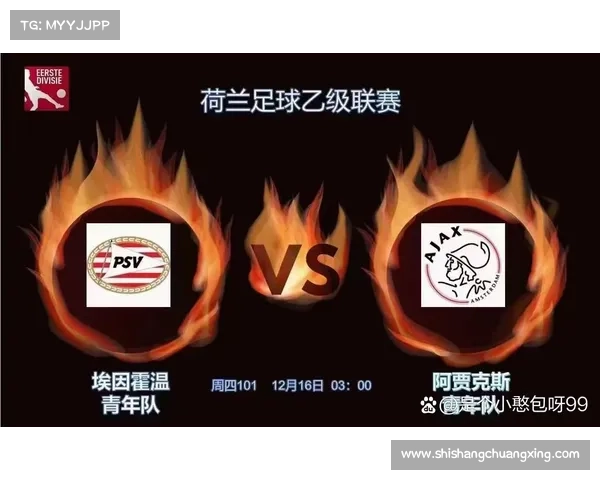 埃因青年与阿贾青年两队风格对比分析及战术特点解析